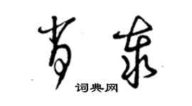 曾庆福肖泰草书个性签名怎么写
