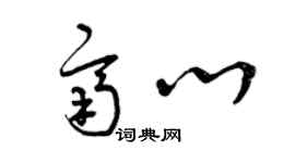 曾庆福齐心草书个性签名怎么写