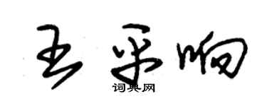 朱锡荣王平响草书个性签名怎么写