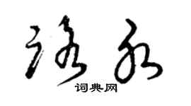 曾庆福路水草书个性签名怎么写