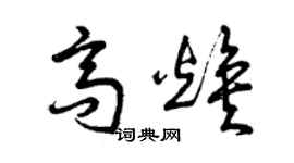 曾庆福高焕草书个性签名怎么写