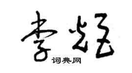 曾庆福李炬草书个性签名怎么写