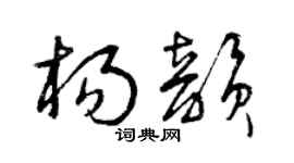 曾庆福杨韵草书个性签名怎么写
