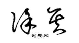 曾庆福徐其草书个性签名怎么写