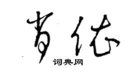 曾庆福肖依草书个性签名怎么写