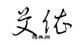 曾庆福艾依草书个性签名怎么写