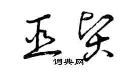 曾庆福巫贤草书个性签名怎么写