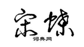 曾庆福宋蝶草书个性签名怎么写