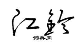 曾庆福江铃草书个性签名怎么写
