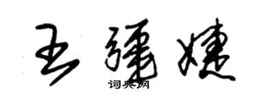 朱锡荣王疆婕草书个性签名怎么写