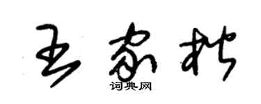 朱锡荣王家楷草书个性签名怎么写