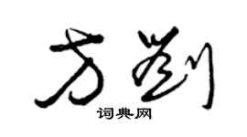 曾庆福方刘草书个性签名怎么写