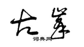曾庆福古峰草书个性签名怎么写