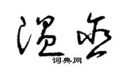 曾庆福温含草书个性签名怎么写