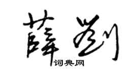 曾庆福薛刘草书个性签名怎么写