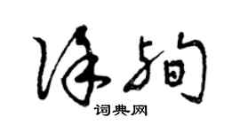 曾庆福徐殉草书个性签名怎么写