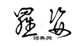 曾庆福罗姿草书个性签名怎么写