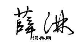 曾庆福薛淋草书个性签名怎么写