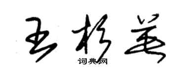 朱锡荣王杉英草书个性签名怎么写