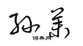 曾庆福孙茉草书个性签名怎么写
