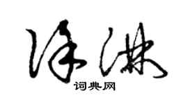 曾庆福徐淋草书个性签名怎么写