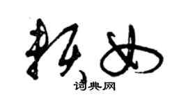 曾庆福赖女草书个性签名怎么写