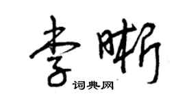 曾庆福李晰草书个性签名怎么写