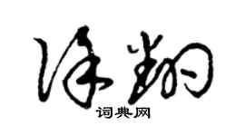 曾庆福徐翻草书个性签名怎么写