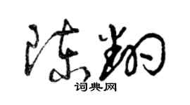 曾庆福陈翻草书个性签名怎么写