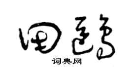 曾庆福田鸥草书个性签名怎么写