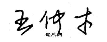 朱锡荣王仲才草书个性签名怎么写