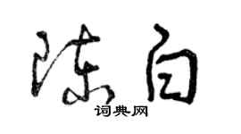 曾庆福陈白草书个性签名怎么写