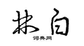 曾庆福林白草书个性签名怎么写
