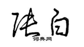 曾庆福张白草书个性签名怎么写
