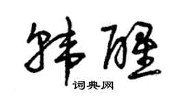 曾庆福韩醒草书个性签名怎么写