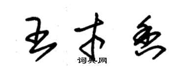 朱锡荣王才香草书个性签名怎么写
