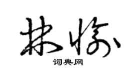 曾庆福林愉草书个性签名怎么写