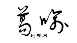 曾庆福葛喻草书个性签名怎么写