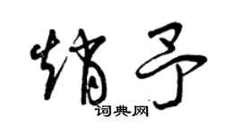 曾庆福赵予草书个性签名怎么写
