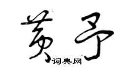 曾庆福黄予草书个性签名怎么写