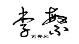 曾庆福李繁草书个性签名怎么写