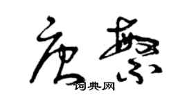 曾庆福唐繁草书个性签名怎么写