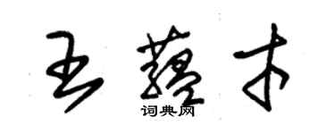朱锡荣王蕴才草书个性签名怎么写