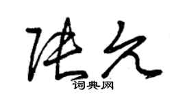 曾庆福张允草书个性签名怎么写