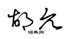 曾庆福胡允草书个性签名怎么写