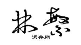 曾庆福林繁草书个性签名怎么写