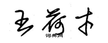 朱锡荣王荷才草书个性签名怎么写