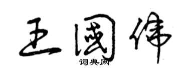 曾庆福王国伟草书个性签名怎么写
