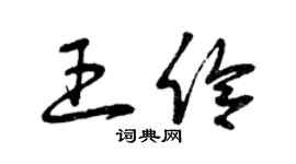 曾庆福王伶草书个性签名怎么写