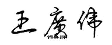 曾庆福王广伟草书个性签名怎么写